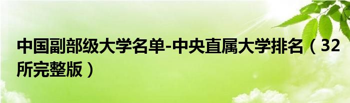 中国副部级大学名单-中央直属大学排名（32所完整版）