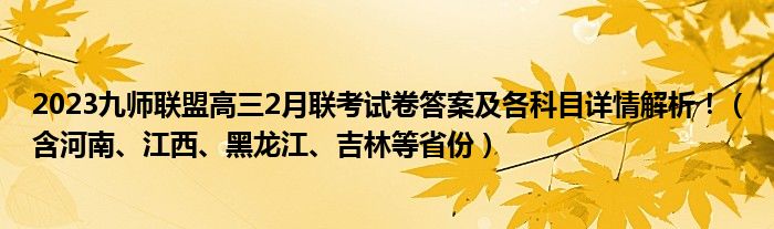 2023九师联盟高三2月联考试卷答案及各科目详情解析！（含河南、江西、黑龙江、吉林等省份）