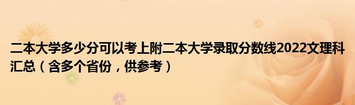 二本大学多少分可以考上附二本大学录取分数线2022文理科汇总（含多个省份，供参考）