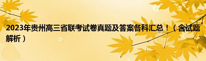 2023年贵州高三省联考试卷真题及答案各科汇总！（含试题解析）