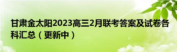 甘肃金太阳2023高三2月联考答案及试卷各科汇总（更新中）