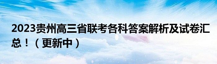 2023贵州高三省联考各科答案解析及试卷汇总！（更新中）