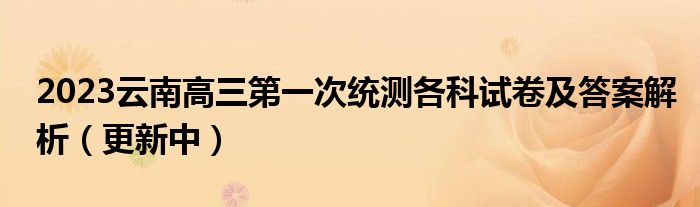 2023云南高三第一次统测各科试卷及答案解析（更新中）