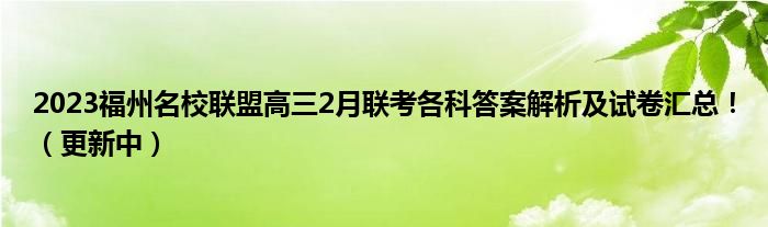 2023福州名校联盟高三2月联考各科答案解析及试卷汇总！（更新中）