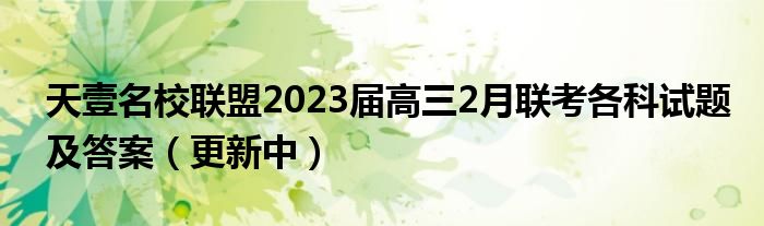 天壹名校联盟2023届高三2月联考各科试题及答案（更新中）