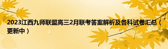 2023江西九师联盟高三2月联考答案解析及各科试卷汇总（更新中）