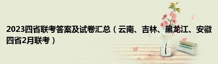 2023四省联考答案及试卷汇总（云南、吉林、黑龙江、安徽四省2月联考）