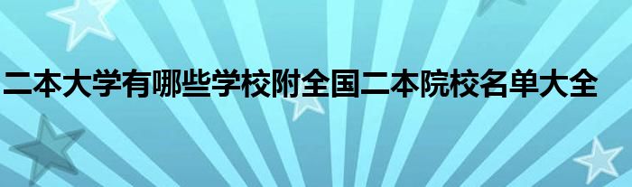 二本大学有哪些学校附全国二本院校名单大全