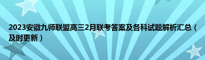 2023安徽九师联盟高三2月联考答案及各科试题解析汇总（及时更新）