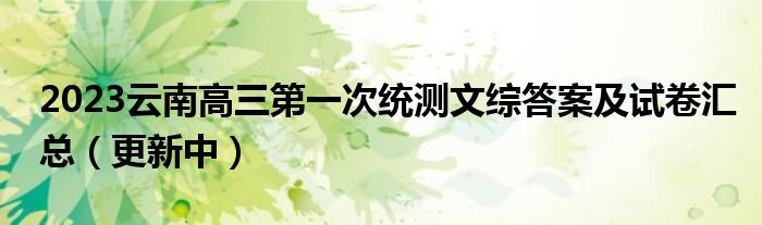 2023云南高三第一次统测文综答案及试卷汇总（更新中）