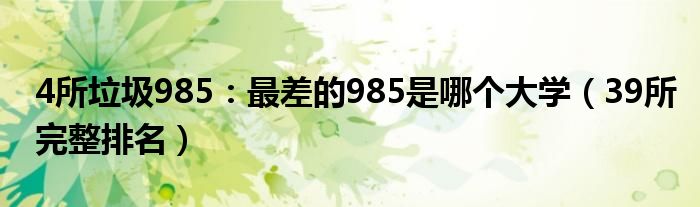 4所垃圾985：最差的985是哪个大学（39所完整排名）