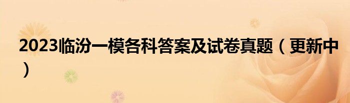 2023临汾一模各科答案及试卷真题（更新中）