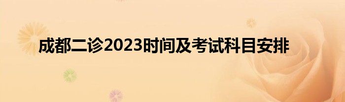 成都二诊2023时间及考试科目安排