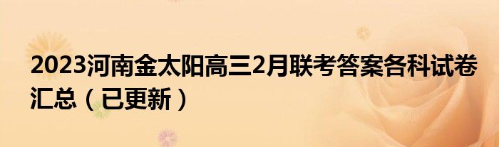 2023河南金太阳高三2月联考答案各科试卷汇总（已更新）