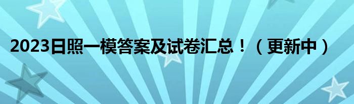 2023日照一模答案及试卷汇总！（更新中）