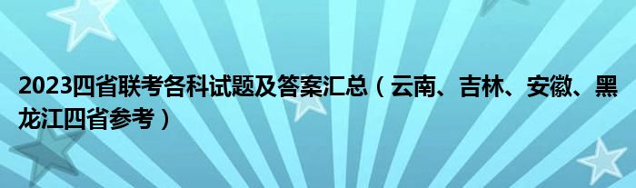 2023四省联考各科试题及答案汇总（云南、吉林、安徽、黑龙江四省参考）