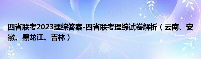 四省联考2023理综答案-四省联考理综试卷解析（云南、安徽、黑龙江、吉林）