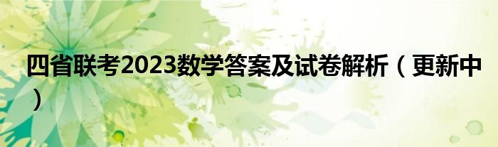 四省联考2023数学答案及试卷解析（更新中）