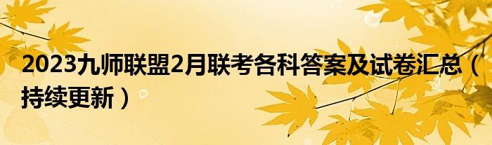 2023九师联盟2月联考各科答案及试卷汇总（持续更新）