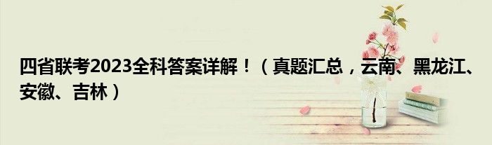 四省联考2023全科答案详解！（真题汇总，云南、黑龙江、安徽、吉林）