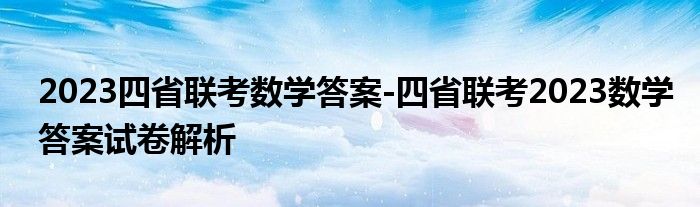 2023四省联考数学答案-四省联考2023数学答案试卷解析