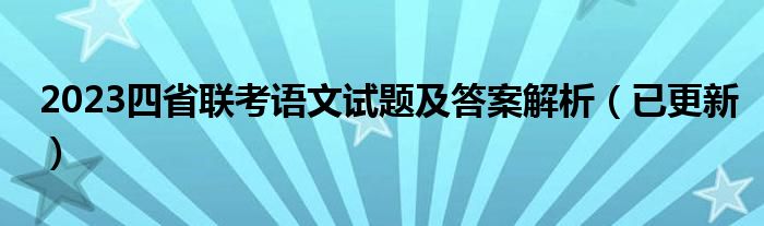 2023四省联考语文试题及答案解析（已更新）