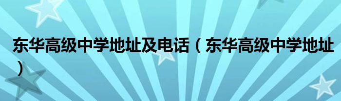 东华高级中学地址及电话（东华高级中学地址）