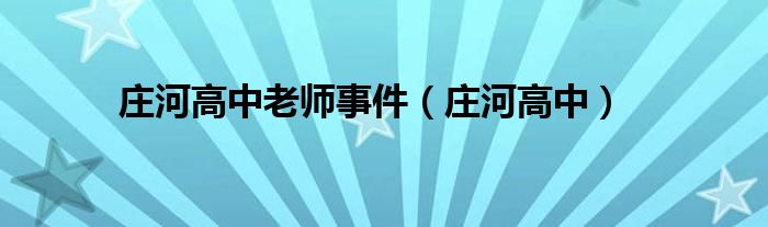 庄河高中老师事件（庄河高中）