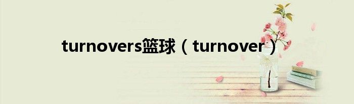 turnovers篮球（turnover）