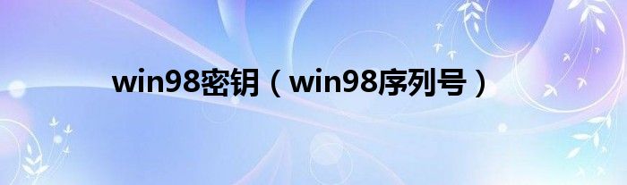 win98密钥（win98序列号）