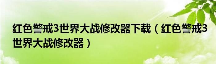 红色警戒3世界大战修改器下载（红色警戒3世界大战修改器）