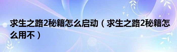 求生之路2秘籍怎么启动（求生之路2秘籍怎么用不）