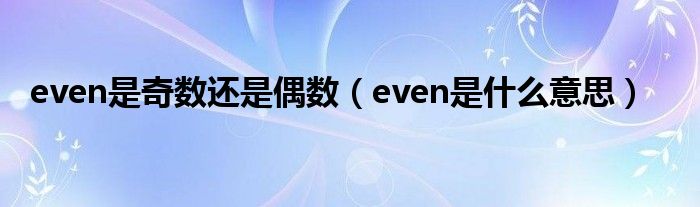 even是奇数还是偶数（even是什么意思）