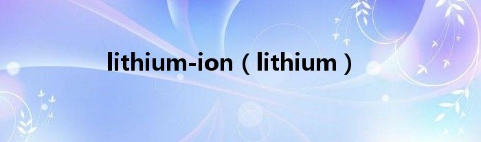 lithium-ion（lithium）