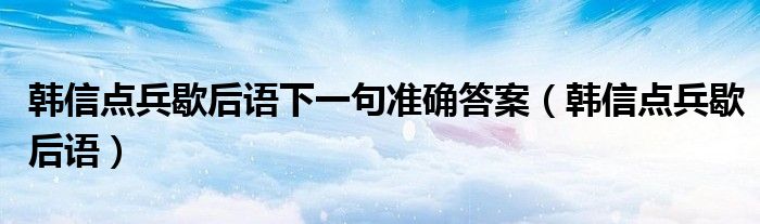 韩信点兵歇后语下一句准确答案（韩信点兵歇后语）