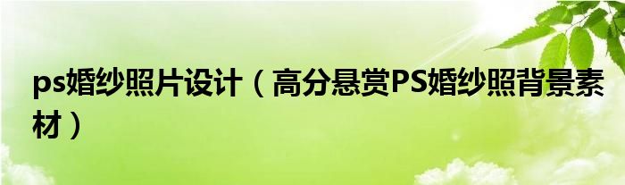 ps婚纱照片设计（高分悬赏PS婚纱照背景素材）