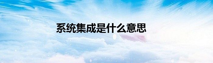 系统集成是什么意思