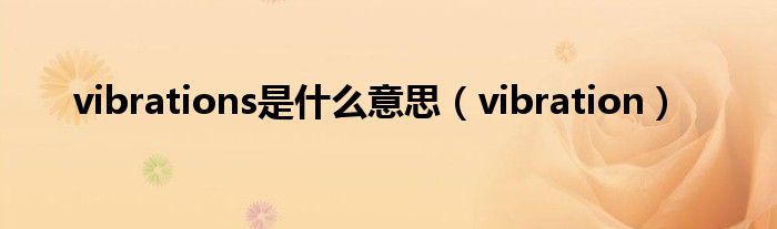 vibrations是什么意思（vibration）