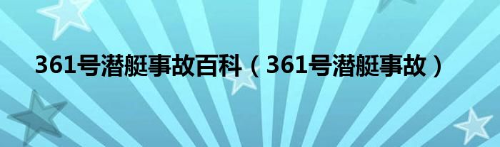 361号潜艇事故百科（361号潜艇事故）