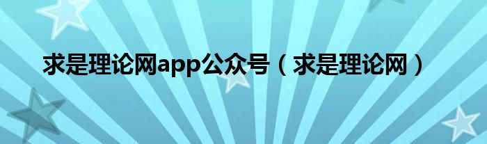 求是理论网app公众号（求是理论网）