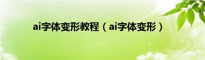 ai字体变形教程（ai字体变形）