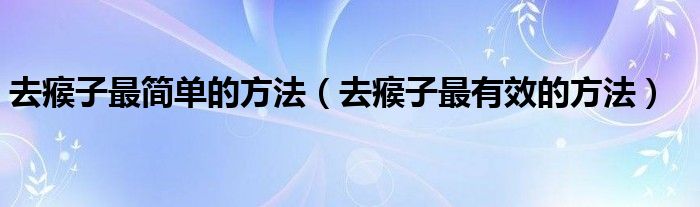 去瘊子最简单的方法（去瘊子最有效的方法）