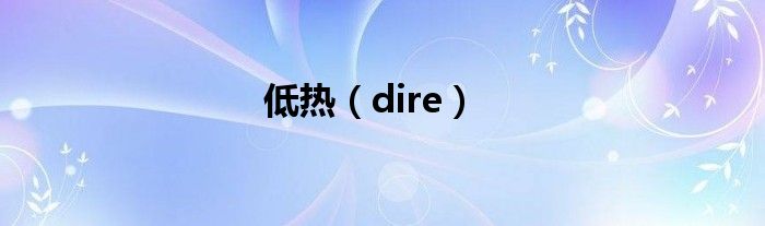 低热（dire）