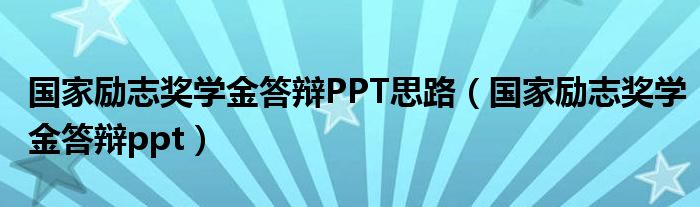 国家励志奖学金答辩PPT思路（国家励志奖学金答辩ppt）