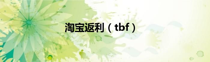 淘宝返利（tbf）