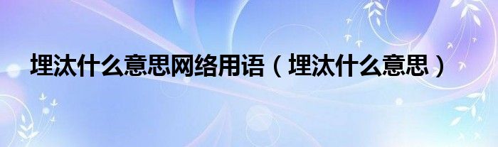 埋汰什么意思网络用语（埋汰什么意思）