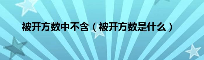 被开方数中不含（被开方数是什么）