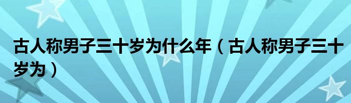 古人称男子三十岁为什么年（古人称男子三十岁为）