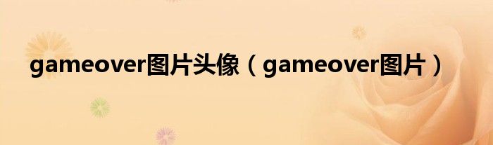 gameover图片头像（gameover图片）