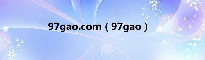 97gao.com（97gao）